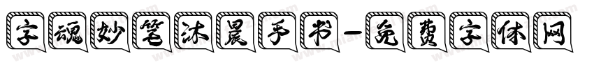 字魂妙笔沐晨手书字体转换