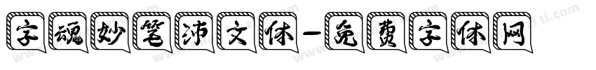 字魂妙笔沛文体字体转换