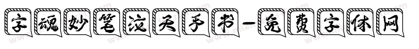 字魂妙笔泣天手书字体转换