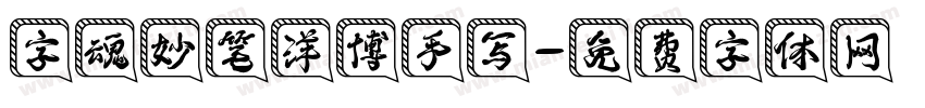 字魂妙笔洋博手写字体转换