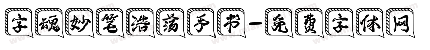 字魂妙笔浩荡手书字体转换
