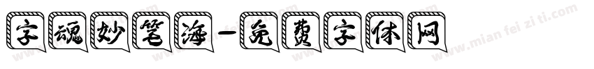 字魂妙笔海字体转换