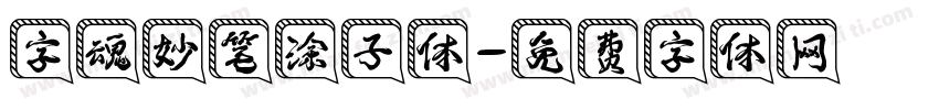 字魂妙笔涂子体字体转换
