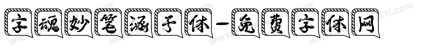 字魂妙笔涵予体字体转换