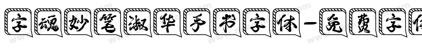 字魂妙笔淑华手书字体字体转换