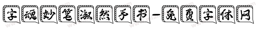 字魂妙笔淑然手书字体转换