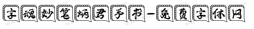 字魂妙笔炳君手书字体转换
