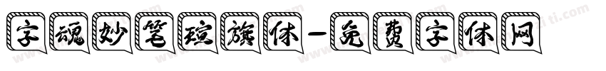 字魂妙笔瑄旗体字体转换