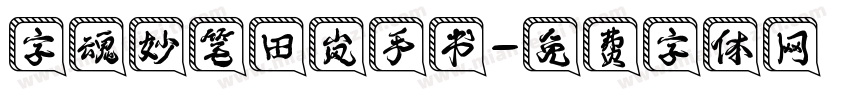 字魂妙笔田岚手书字体转换