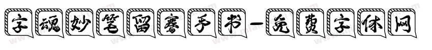 字魂妙笔留骞手书字体转换
