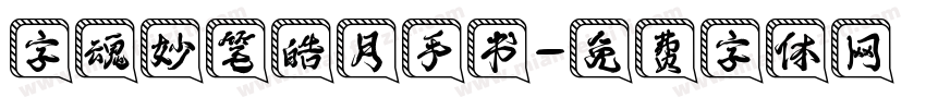 字魂妙笔皓月手书字体转换