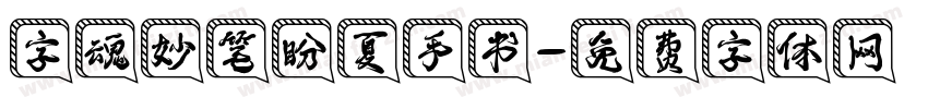 字魂妙笔盼夏手书字体转换