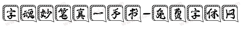 字魂妙笔真一手书字体转换