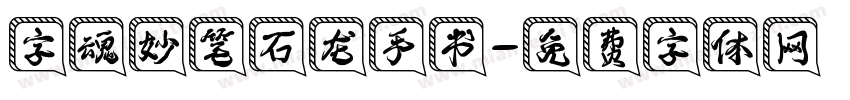字魂妙笔石龙手书字体转换