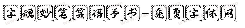 字魂妙笔笑语手书字体转换