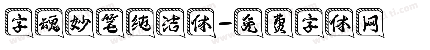 字魂妙笔纯洁体字体转换