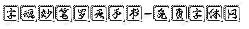 字魂妙笔罗天手书字体转换
