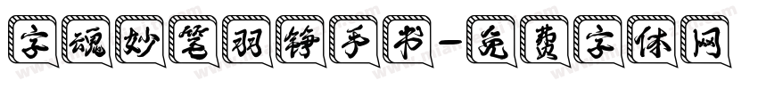 字魂妙笔羽铮手书字体转换