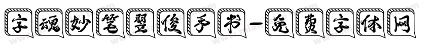 字魂妙笔翌俊手书字体转换