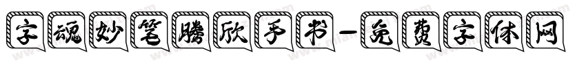 字魂妙笔腾欣手书字体转换