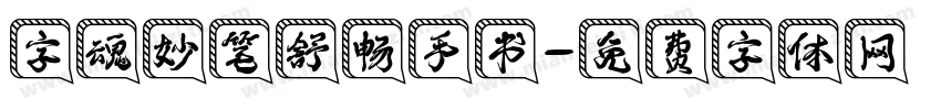 字魂妙笔舒畅手书字体转换