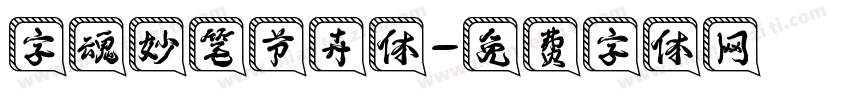 字魂妙笔节卉体字体转换