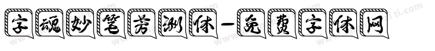 字魂妙笔芳洲体字体转换