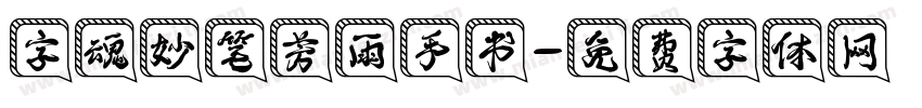 字魂妙笔芳雨手书字体转换