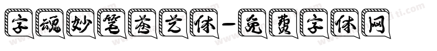 字魂妙笔苍艺体字体转换