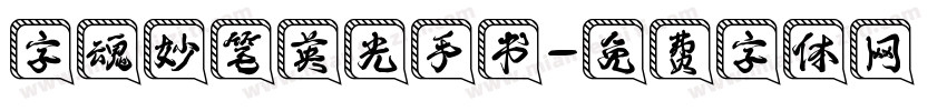字魂妙笔英光手书字体转换