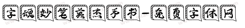 字魂妙笔英杰手书字体转换