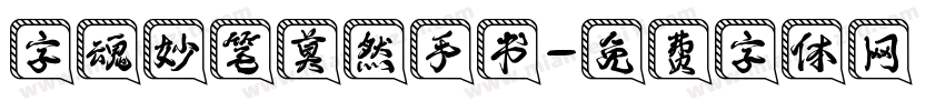 字魂妙笔莫然手书字体转换