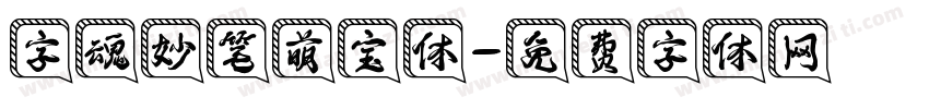 字魂妙笔萌宝体字体转换