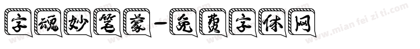 字魂妙笔蒙字体转换