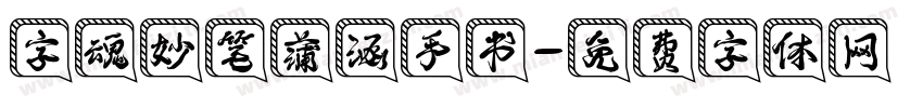字魂妙笔蒲涵手书字体转换