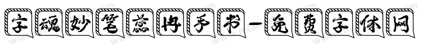 字魂妙笔蕊冉手书字体转换