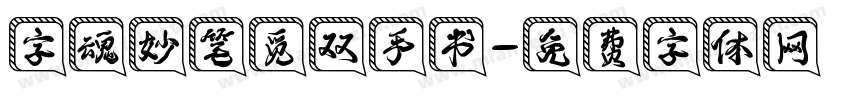 字魂妙笔觅双手书字体转换