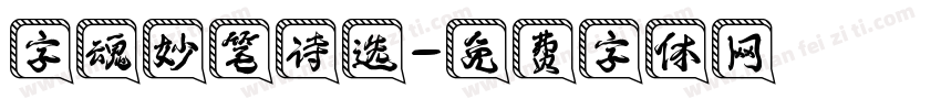 字魂妙笔诗选字体转换