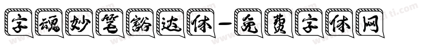 字魂妙笔豁达体字体转换