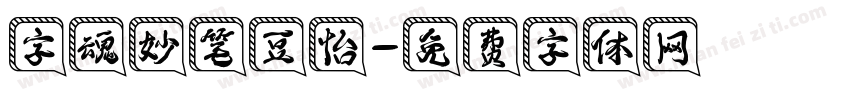 字魂妙笔豆怡字体转换