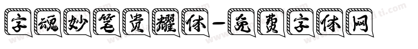 字魂妙笔贵耀体字体转换