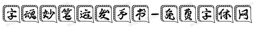 字魂妙笔运发手书字体转换