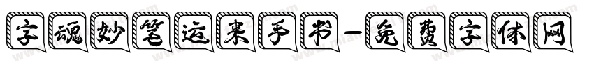 字魂妙笔运来手书字体转换