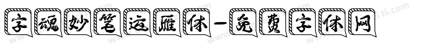 字魂妙笔运雁体字体转换