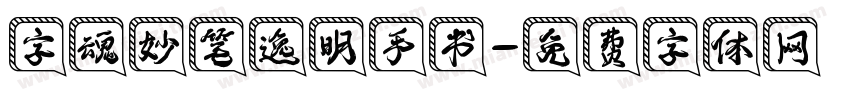 字魂妙笔逸明手书字体转换