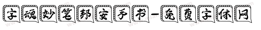 字魂妙笔邦安手书字体转换