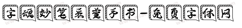 字魂妙笔采萱手书字体转换