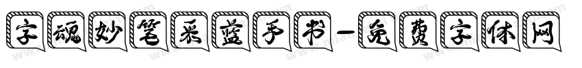 字魂妙笔采蓝手书字体转换