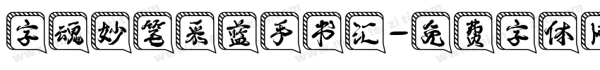 字魂妙笔采蓝手书汇字体转换 字魂妙笔采蓝手书汇字体转换
