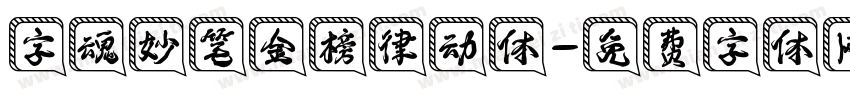 字魂妙笔金榜律动体字体转换